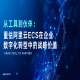 从工具到伙伴：重估阿里云ECS在企业数字化转型中的战略价值