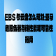 EBS 与云盘怎么规划：亚马逊服务器存储性能和可靠性指南