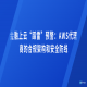 金融上云“踩雷”预警：AWS代理商的合规架构和安全防线