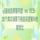 轻量级应用服务器 vs ECS：30个真实场景下的选择逻辑与性能对比