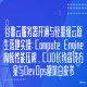 谷歌云服务器开通与轻量级云原生落地实操：Compute Engine内核性能压榨、CUD长约省钱方案与DevOps避坑白皮书
