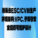 腾讯云ESC/CVM生产环境架构：VPC、子网与安全组的可维护设计