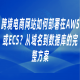 跨境电商网站如何部署在AWS或ECS？从域名到数据库的完整方案