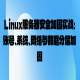 Linux服务器安全加固实战：账号、系统、网络与数据分层加固