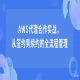 AWS代理合作实战，从签约到续约的全流程管理