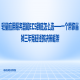 轻量应用服务器和ECS到底怎么选——一个帮你省掉三年冤枉钱的决策框架