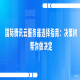 国际腾讯云服务器选择指南：决策树帮你做决定
