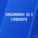 国际腾讯云跨地域架构设计：延迟、容灾与数据边界如何平衡