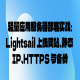 轻量应用服务器部署实战：Lightsail 上线网站、静态 IP、HTTPS 与备份
