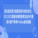 亚马逊云算力极致压榨与成本优化：EC2/ECS容器化弹性架构实战与代理商大客户账单FinOps减负秘籍