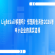 LightSail够用吗？代理商告诉你2026年中小企业的真实选择