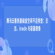 腾讯云服务器磁盘空间不足排查：日志、inode 与容器镜像