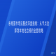 东南亚市场云服务深度指南：从节点选择到本地化合规的全面攻略