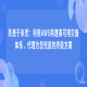 防患于未然：利用AWS构建高可用灾备体系，代理为您兜底的终极方案