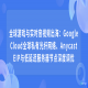 全球游戏与实时音视频出海：Google Cloud全球私有光纤网络、Anycast EIP与低延迟服务器节点深度调优